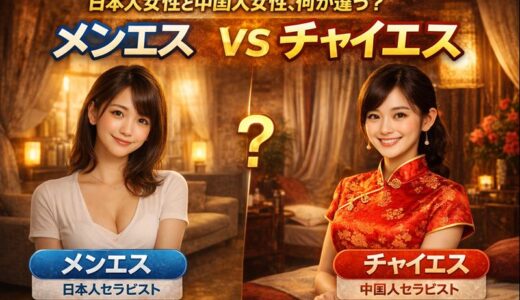 【初心者向け】メンエスとチャイエスの違いを徹底解説｜料金・部屋・施術・注意点まとめ